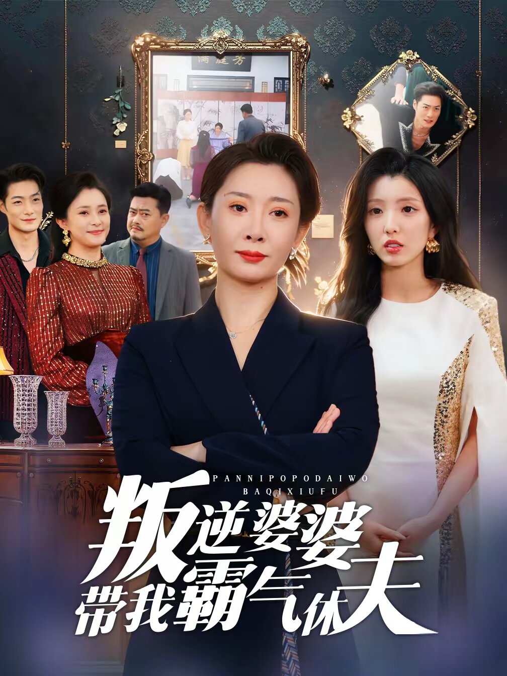 叛逆婆婆带我霸气休夫