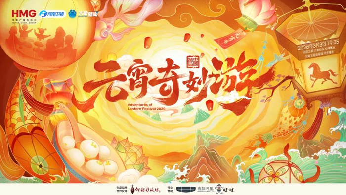 2026元宵奇妙游海报