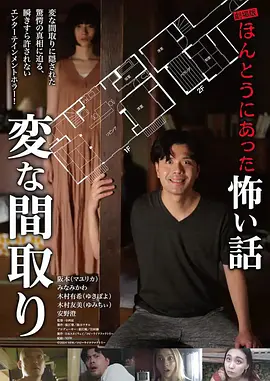 电影版 毛骨悚然撞鬼经〜奇诡的户型〜海报